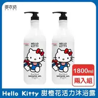 在飛比找PChome24h購物優惠-【Hello Kitty】甜橙花活力沐浴露1800ml-2入