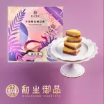 【和生御品】芋泥雙色綠豆黃10入禮盒(宮廷茶點 綠豆糕 傳統點心 下午茶)(年菜/年節禮盒)