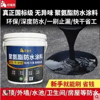 在飛比找樂天市場購物網優惠-免運【防水補漏】新店狂歡~水性聚氨酯防水塗料樓頂屋頂補漏材料