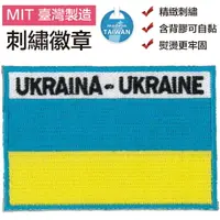 在飛比找樂天市場購物網優惠-烏克蘭 Ukraine 滿繡 背膠章 國旗 熨斗貼布 3D 