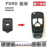 FORD 福特 ESCAPE TRIBUTE 汽車晶片 鑰匙複製 拷貝 備份鑰匙 打鑰匙 配車鑰匙