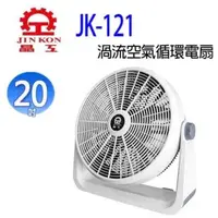 在飛比找PChome24h購物優惠-晶工 JK-121 20吋渦流空氣循環電扇