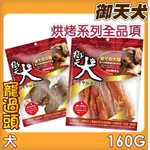 ★寵過頭-【御天犬】狗狗肉乾、狗狗零嘴、純天然食材 台灣製造160G