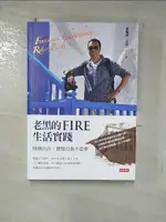 【書寶二手書T5／勵志_FU5】老黑的FIRE生活實踐：財務自由，實現自我不是夢_田臨斌（老黑）