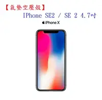 在飛比找樂天市場購物網優惠-【氣墊空壓殼】IPhone SE2 / SE 2 4.7吋 