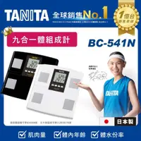 在飛比找ETMall東森購物網優惠-TANITA【日本製】九合一體組成計/體脂計BC-541N