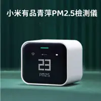 在飛比找蝦皮購物優惠-小米有品 青萍 家用智能PM2.5檢測儀 空氣質量檢測儀 室