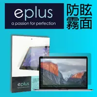 在飛比找PChome24h購物優惠-eplus 防眩霧面保護貼 2020 MacBook Air