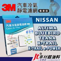 在飛比找蝦皮購物優惠-Jt車材台南 3M靜電冷氣濾網 NISSAN ALTIMA 