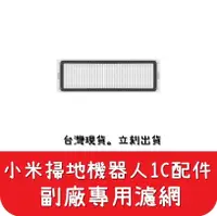 在飛比找有閑購物優惠-【艾思黛拉 A0633】副廠 現貨 小米 米家 1C 掃地機