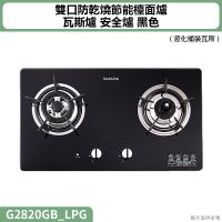 聊聊再折 櫻花(G2820GB) 雙口防乾燒節能檯面爐 瓦斯爐 安全爐 黑色