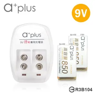 【a+plus】9V鋰電專用充電器+高容量 9V鋰充電電池 2入(高容量 9V鋰電充電組)