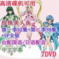 在飛比找蝦皮購物優惠-動畫 真珠美人魚/人魚的旋律 DVD 台灣國語/日語 第1季
