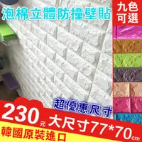 在飛比找蝦皮購物優惠-全新 高品質 韓國原裝進口 3D立體 泡棉立體防撞壁貼(77