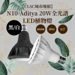 20W 全光譜LED植物燈 天照大御神 生長光 塊根植物 龍舌蘭 多肉植物