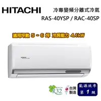 在飛比找蝦皮商城優惠-HITACHI 日立 精品系列 5-6坪 RAS-40YSP