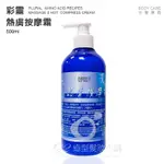 彩靈 熱膚按摩霜 500ML (涼感) / 涼感按摩霜 清涼按摩霜 熱敷霜 公司貨