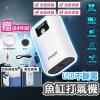 在飛比找蝦皮購物優惠-USB不斷電打氣機 斷電自啟 打氣增氧 打氣馬達 打氣機 空