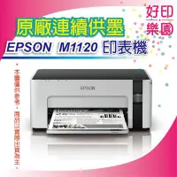 在飛比找Yahoo!奇摩拍賣優惠-【好印樂園】【含稅】EPSON M1120/m1120/11