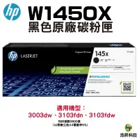 在飛比找蝦皮商城優惠-HP W1450X 145X 原廠碳粉匣 適用 3003dw