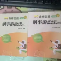 在飛比找蝦皮購物優惠-刑事訴訟法 AB 二手 伊谷 李星 含淚的果實 金榜函授