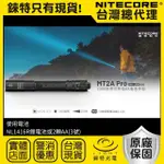 【NITECORE】錸特光電 MT2A PRO 1000流明 255米 可充電手電筒(附專用可充電電池 兼容2*AA 輕便手電筒 EDC)