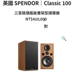 孟芬逸品英國 SPENDOR CLASSIC 100三音路旗艦級書架喇叭，購買前請確認成交價，絕對優惠