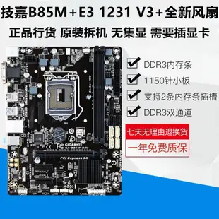 {公司貨 最低價}技嘉B85主板搭配I3 4130 4590 4690 I7 4770電腦3代E3CPU辦公套裝