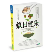 在飛比找誠品線上優惠-鎂日健康: 抗發炎與過敏、改善失眠、防血栓、保護心臟與血管、