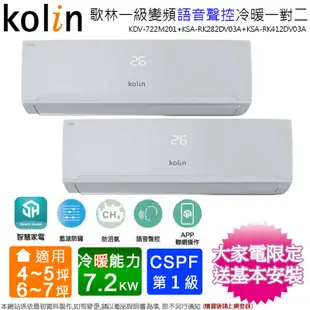 歌林5坪+7坪一級變頻冷暖一對二分離式冷氣KDV-722M201(2.8KW+4.1KW)含基本安裝 (7.8折)