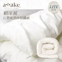 在飛比找蝦皮商城優惠-Awake lite 賴床被 石墨烯奢柔恆溫可水洗被