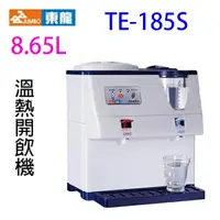 在飛比找樂天市場購物網優惠-東龍 TE-185S 蒸汽式 8.65L 溫熱開飲機