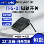 腳踏開關TFS-01腳踩式自復位腳踏板帶線2米航空插頭2芯3芯