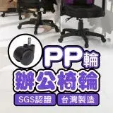 在飛比找遠傳friDay購物優惠-BuyJM台灣製電腦椅專用PP輪(5顆/組)/滑輪/輪子/辦