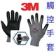 3M 舒適型觸控(Touch)止滑手套 防滑手套 耐磨手套 手套 工作手套 舒適型止滑耐磨 靈敏觸控 工作便利 韓國製