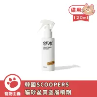 在飛比找蝦皮商城優惠-韓國 SCOOPERS 貓砂盆真塗層噴劑 120ml 貓砂盆