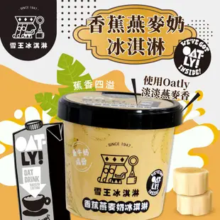 雪王冰淇淋 mix OATLY咖啡師燕麥奶 香蕉燕麥奶冰淇淋 6杯(100ml/杯)