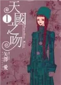 在飛比找TAAZE讀冊生活優惠-天國之吻 Paradise Kiss（1） (二手書)