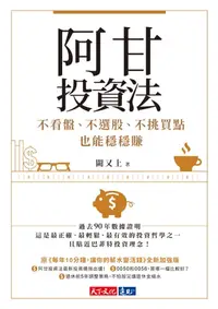 在飛比找樂天kobo電子書優惠-阿甘投資法：不看盤、不選股、不挑買點也能穩穩賺 - Eboo