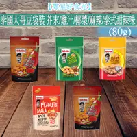 在飛比找蝦皮購物優惠-【零星好食光】現貨~附發票 批發/零食 泡麵泰國 大哥花生豆