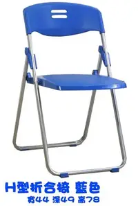 在飛比找Yahoo!奇摩拍賣優惠-H型折合椅 折合椅 會議椅 餐椅 電腦椅 辦公椅 工作椅 書