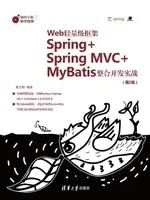 【電子書】WEB轻量级框架SPRING+SPRING MVC+MYBATIS整合开发实战(第2版)
