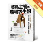 菜鳥主管的職場求生術：5大執行面向、33個領導技巧，讓下屬服氣，上司買帳的能幹主管養成術！[二手書_良好]11315446894 TAAZE讀冊生活網路書店