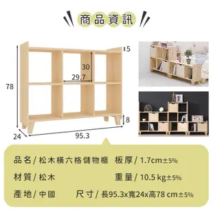 松木橫六格儲物櫃 收納櫃 置物櫃 木櫃 簡約 儲物櫃 廚房置物櫃 客廳收納櫃 格子櫃 實木櫃 置物櫃收納櫃【A230】