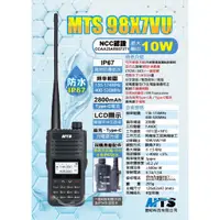 在飛比找蝦皮購物優惠-《747無線電》MTS-98X7VU防水高功率款 10W  