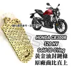 【MSE】HONDA CB300R 現貨｜保證直上｜黃金 油封 鏈條 鍊條 520HVO｜EK RK DID