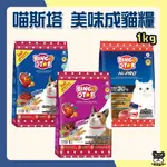 喵斯塔 美味成貓糧 1KG 貓飼料 高蛋白成貓糧 高適口性 高CP值 BETAGRO 貓糧【優選寵物】