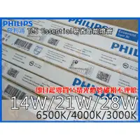 在飛比找蝦皮購物優惠-T5達人  PHILIPS飛利浦 T5 Essential燈