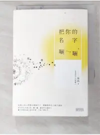 在飛比找蝦皮購物優惠-把你的名字曬一曬_張西【T6／短篇_LCE】書寶二手書