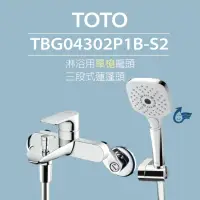 在飛比找momo購物網優惠-【TOTO】淋浴用控溫龍頭 TBV01403P-S1 一段式